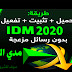 تحميل برنامج انترنت داونلود مانجر اخر اصدار 2020 IDM كامل مجانا مدي الحياة 