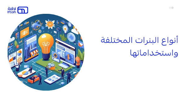 أنواع البنرات المختلفة واستخداماتها