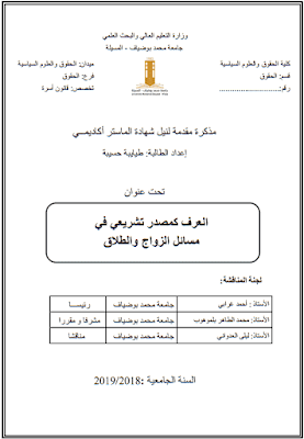 مذكرة ماستر: العرف كمصدر تشريعي في مسائل الزواج والطلاق PDF
