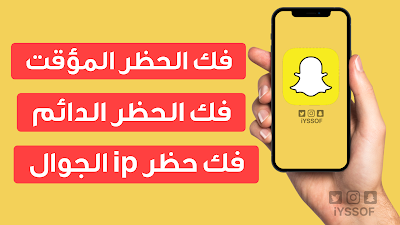 فك حظر السناب المؤقت والدائم وحظر ip الجوال