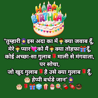 Girlfriend Birthday Shayari,हैप्पी बर्थडे शायरी हिंदी 2 Line