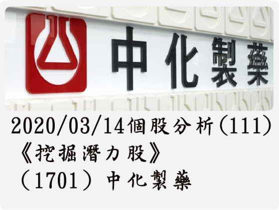 2020/03/14 個股分析(111)《挖掘潛力股》（1701）中化製藥