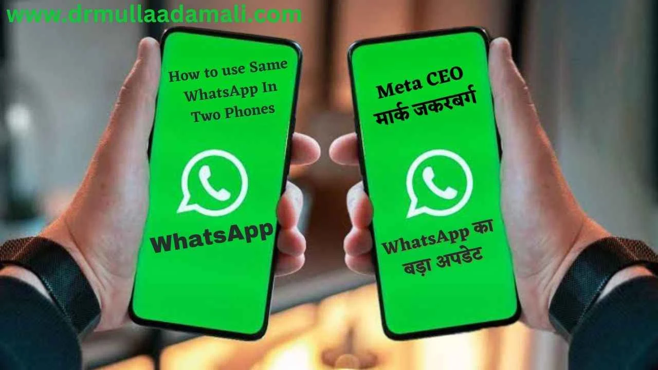 WhatsApp: जानिए आप एक ही WhatsApp को चार फोन में कैसे इस्तेमाल कर सकते हैं