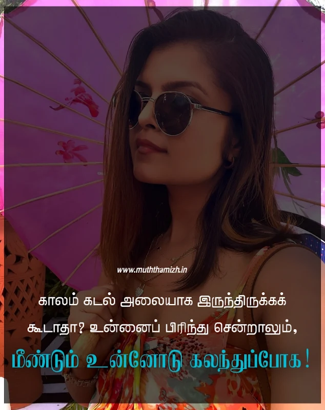 Breakup quotes in tamil for him