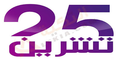 تردد قناة 25 تشرين