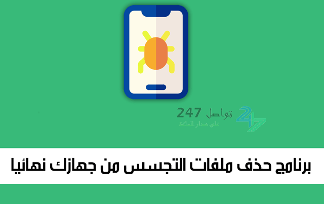 برنامج حذف ملفات التجسس من جهازك نهائيا