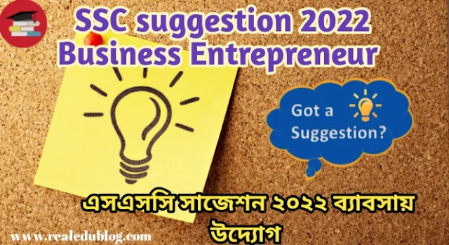 Tag: ssc suggestion 2022 Business Entrepreneur, এসএসসি ব্যাবসায় উদ্যোগ সাজেশন ২০২২, ssc Business Entrepreneur suggestion 2022, এসএসসি সাজেশন ব্যাবসায় উদ্যোগ ২০২২, ব্যাবসায় উদ্যোগ সাজেশন এসএসসি ২০২২, Business Entrepreneur suggestion ssc 2022, ২০২২ সালের এসএসসি পরীক্ষার ব্যাবসায় উদ্যোগ সাজেশন,