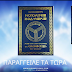 ΤΟ ΤΡΙΠΤΥΧΟ "ΕΛΛΑΝΙΟ ΑΞΙΑΚΟ, ΑΠΟΔΕΙΚΤΙΚΗ ΔΙΕΡΓΑΣΙΑ-ΠΟΛΙΤΗΣ-ΠΟΛΙΤΕΙΑ, ΙΣΟΔΥΝΑΜΙΑ-ΙΣΟΠΟΛΙΤΕΙΑ-ΕΛΕΦΘΕΡΙΑ"