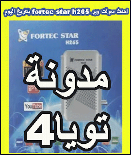 احدث سوفت وير fortec star h265 بتاريخ اليوم