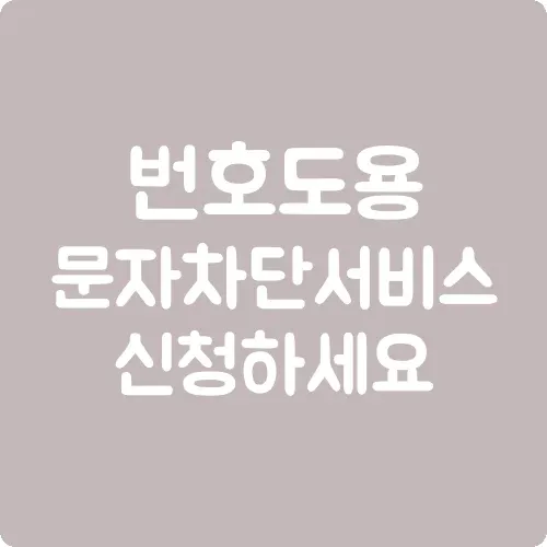 번호도용문자차단 서비스 신청하세요