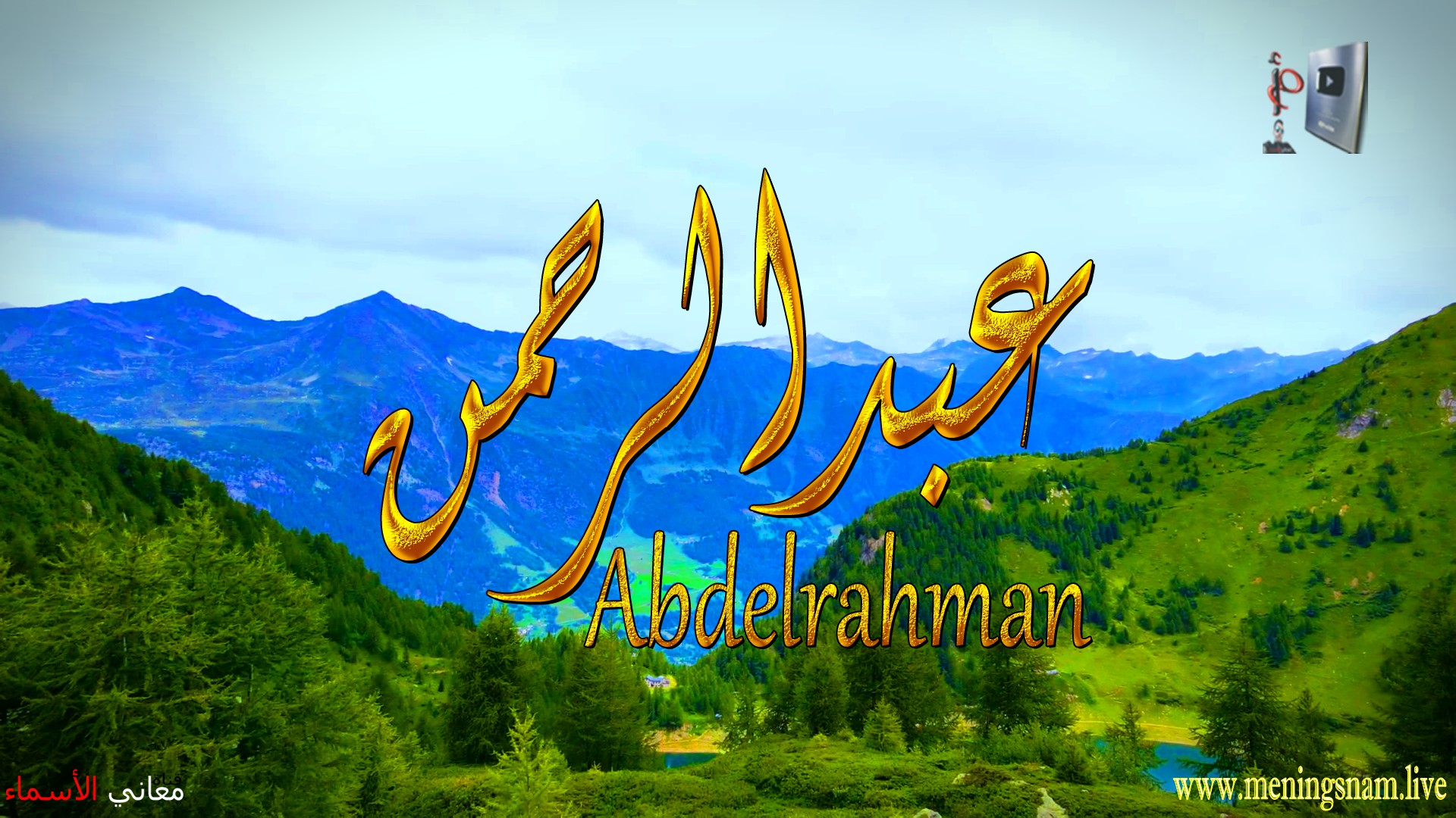 معنى اسم, عبد الرحمن, وصفات, حامل, هذا الاسم, Abdelrahman,