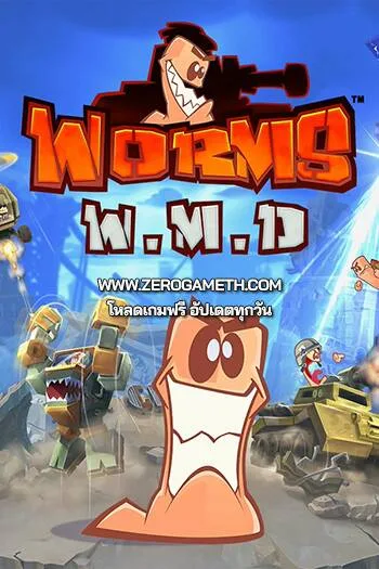 โหลดเกม Worms W.M.D