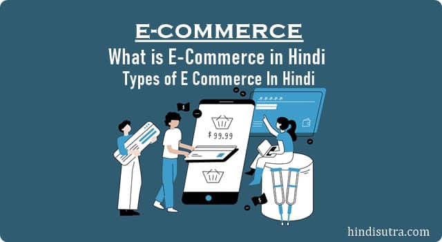 ई कॉमर्स क्या है, e-commerce meaning in hindi, scope of e-commerce in hindi, advantages of e-commerce in hindi, e commerce full form, features of e-commerce in hindi, e business types, e-commerce websites list, top 10 e-commerce websites, ई-कॉमर्स के प्रकार,
