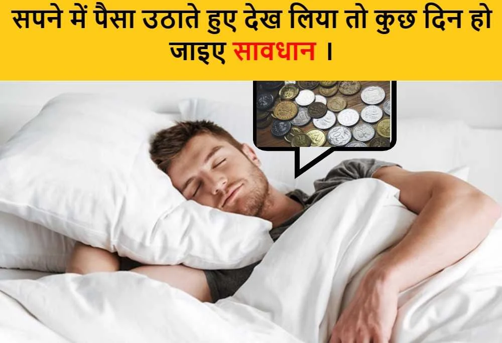 सपने में सिक्के उठाते देखना