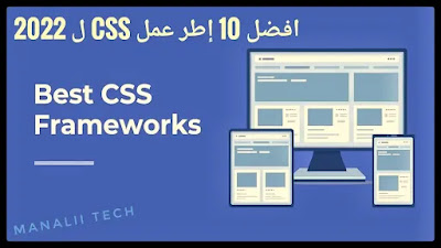 إطار عمل css   كود إطار css  افضل 10 أطارت عمل لغة البرمجة CSS مجانية يمكنك استخدامها في 2022 اطار الورقة Leaf   7. اطار Simple 8 . اطار تاكيونس Tachyons   9. اطار  نقي pure  10. اطار ميلغرام Milligramاطار Materialize  5. اطار بولما Bulma اطار Tailwind CSS bootstrap  bootstrap farmer  bootstrap paradox  bootstrapping  bootstrapping definition  1. اطار بوتستراب  Bootstrapاطار المؤسسة Foundation