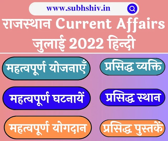 Rajasthan Current Affairs July 2022 in hindi PDF