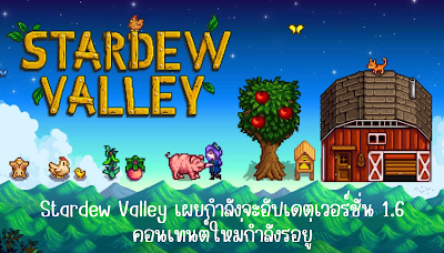 Stardew Valley เผยกำลังจะอัปเดตเวอร์ชั่น 1.6 คอนเทนต์ใหม่กำลังรอยู่ OHO999.com