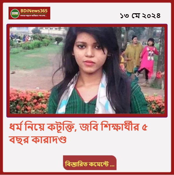 ধর্ম নিয়ে কটূক্তি করায়, জবি শিক্ষার্থীর ৫ বছর কারাদণ্ড