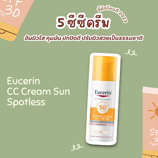 Eucerin CC Cream Sun Spotless OHO999.com