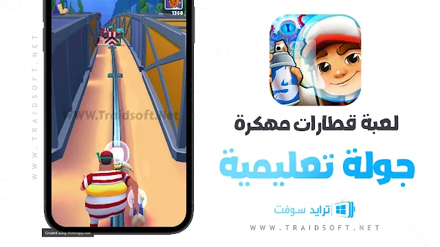 لعبة القطار مهكرة بدون روت