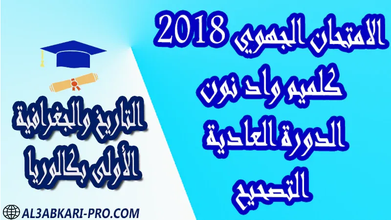 تحميل الامتحان الجهوي الموحد مادة التاريخ والجغرافية (الدورة العادية) كلميم واد نون 2018 - التصحيح - الأولى بكالوريا مادة التاريخ والجغرافية درس و تمارين محلولة و ملخص و فروض مع الحلول و أنشطة و جذاذات اولى باك الأولى بكالوريا أولى بكالوريا البكالوريا الأولى باك علوم رياضية  , الأولى باك علوم تجريبية , الأولى باك علوم إقتصادية وتدبير , الأولى باك تعليم اصيل (مسلك علم شرعية)  , الأولى باك علوم زراعية امتحانات جهوية في التاريخ والجغرافية اولى باك مع التصحيح , امتحانات جهوية في التاريخ والجغرافية أولى البكالوريا جميع الشعب و لكل جهات المغرب مع التصحيح , الامتحان الجهوي الموحد للسنة الأولى بكالوريا التاريخ والجغرافية الأولى باك علوم رياضية  , الأولى باك علوم تجريبية , الأولى باك علوم إقتصادية وتدبير , الأولى باك تعليم اصيل (مسلك علم شرعية)  , الأولى باك علوم زراعية