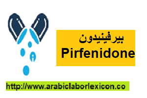 بيرفينيدون Pirfenidone-دواء pirfenidone