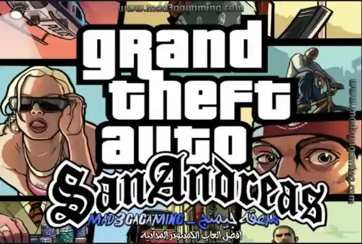 تحميل لعبة GTA San Andreas الاصلية للكمبيوتر + الأونلاين