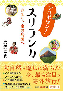 アユボワン! スリランカ ゆるり、南の島国へ (知恵の森文庫)