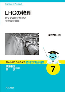 LHCの物理: ヒッグス粒子発見とその後の展開 (基本法則から読み解く物理学最前線)