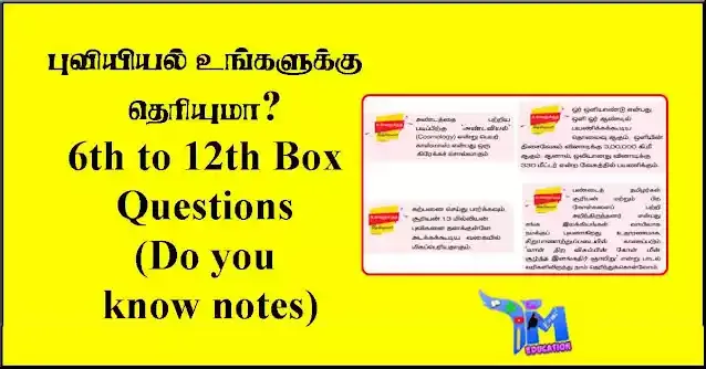புவியியல் உங்களுக்கு தெரியுமா? 6th to 12th Box Questions (Do you know notes)