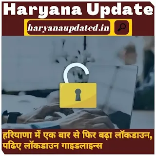 lockdown rules, lockdown  guidelines, government lockdown rules, new guidelines for lockdownnew rules for lockdown, guidelines for lockdown, new lockdown guidelines,haryana lockdown new guidelines in hindi, haryana schools/colleges/universities reopen or not,  lockdown guidelines/rules regarding spa,pool ,gym, marriage, hotel , restorent in haryana, shop timing in new guidelines.