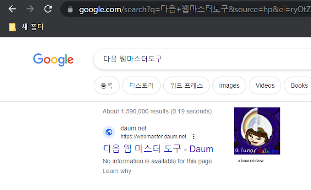 구글 블로그 스팟 검색 노출 안됨 - 다음 웹마스터도구 등록 방법?!
