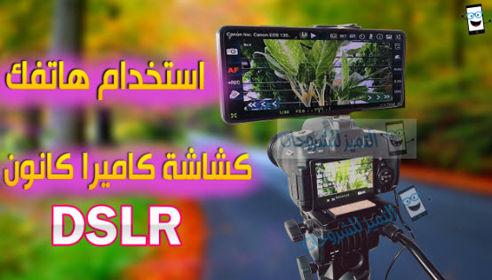 كيفية استخدام هاتفك كشاشة لكاميرا كانون Dslr