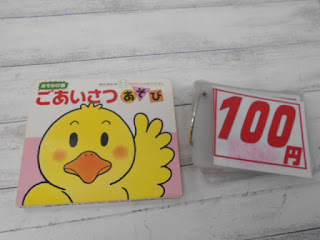 中古絵本　ごあいさつ　あそび　１００円