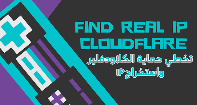 3 مواقع لتخطي حماية الكلاود فلير واستخراج ip الحقيقي 3 مواقع لتخطي حماية الكلاود فلير واستخراج ip الحقيقي
