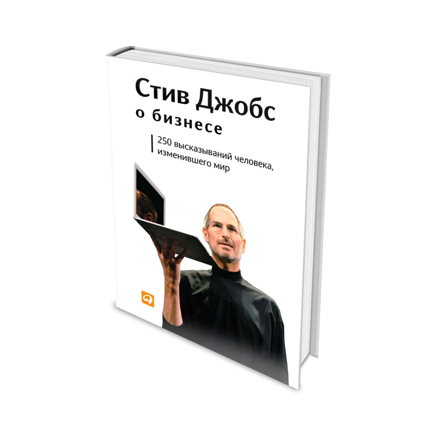 Дрим джобс отзывы. Стив Джобс книга. Стив Джобс о бизнесе. Стив Джобс о бизнесе. 250 Высказываний человека, изменившего мир. Высказывания Стива Джобса.