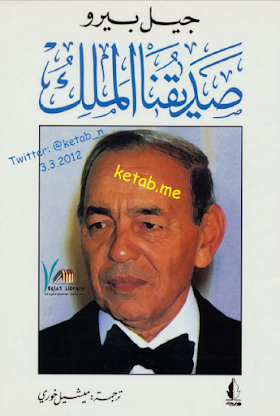 كتاب صديقنا الملك