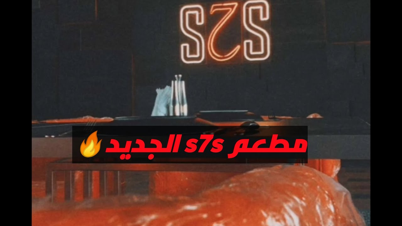 منيو ورقم وفروع وأسعار مطعم سحس السعودية 1445
