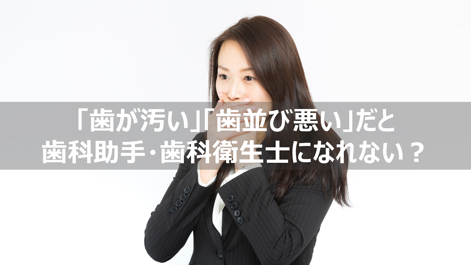 歯科助手 歯科衛生士は歯並び悪い 歯が汚いとng リーぱぱのブログ 歯科助手 歯科衛生士は歯並び悪い 歯が汚いとng リーぱぱのブログ