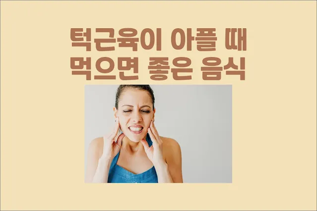 턱근육이-아플-때-먹으면-좋은-음식
