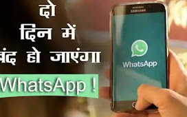 इन 50 से अधिक स्मार्टफोन में दो दिन में बंद हो जाएंगा WhatsApp ! जल्द करें ये काम 