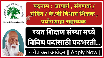 रयत शिक्षण संस्था मध्ये प्रायार्य , संगणक / संगित / के.जी विभाग शिक्षक , प्रयोगशाळा सहाय्यक पदांसाठी मोठी पदभरती !