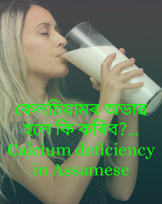 কেলচিয়ামৰ অভাৱ হলে কি কৰিব- Calcium Defficiency In Assamese