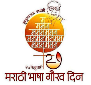 Marathi Bhasha din ,मराठी भाषा दिवस