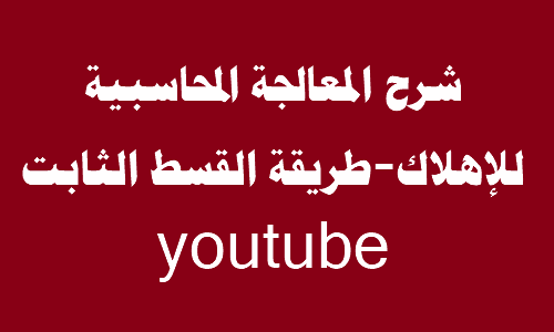 المعالجة المحاسبية للإهلاك-طريقة القسط الثابت-youtube