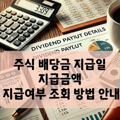 주식배당금-지급일-지급방법-조회0