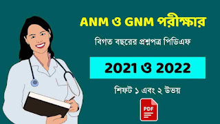 WBJEE ANM & GNM Previous Question Papers PDF Download