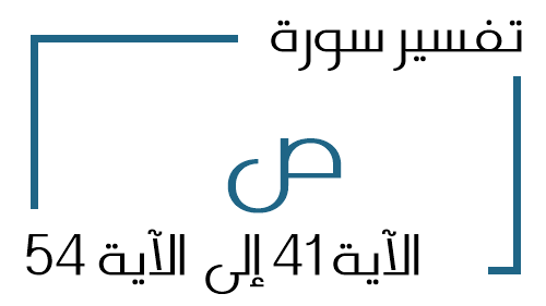 38- تفسير سورة ص من الآية 41 إلى الآية 54