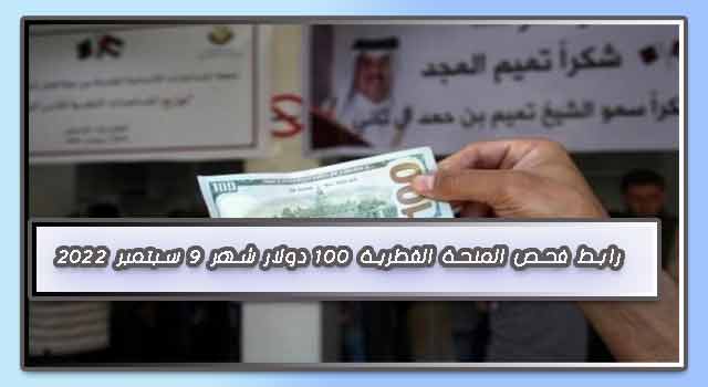 رابط فحص المنحة القطرية 100 دولار شهر 9 سبتمبر 2022