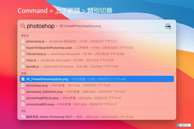 【MAC 幹大事】用 Spotlight 功能讓 Mac / MacBook 做事更有效率 - 快捷鍵「Command + 上下箭頭」能夠以類別來切換